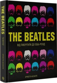 The Beatles. Від Ліверпуля до Еббі-Роуд