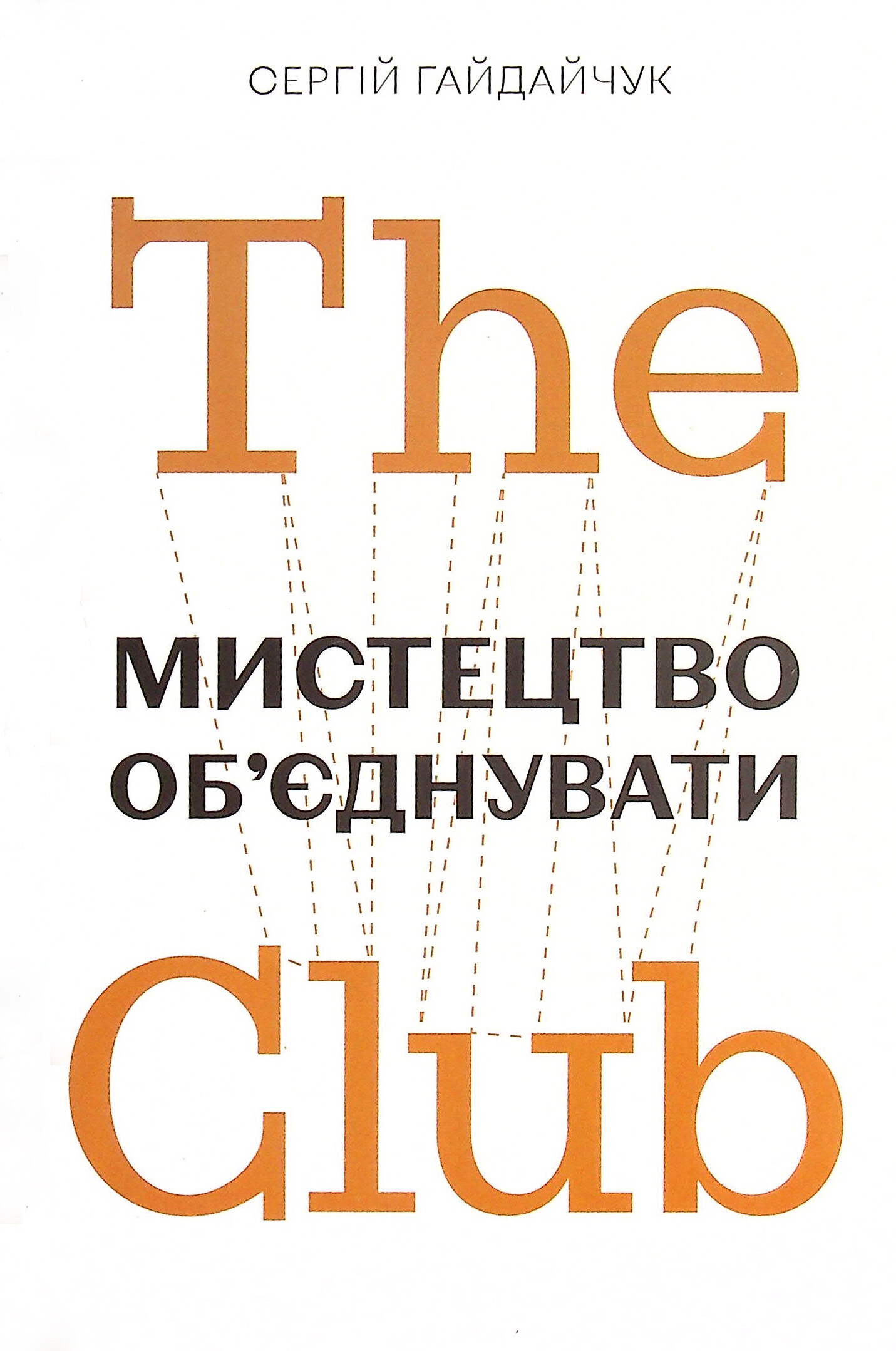 The Club. Мистецтво об'єднувати