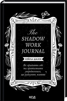 The Shadow Work Journal. Як прийняти себе та протистояти упередженням, що руйнують життя