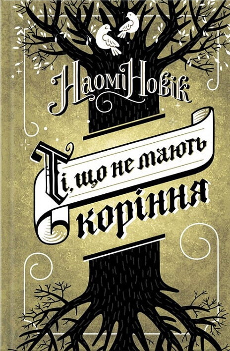 Ті, що не мають коріння