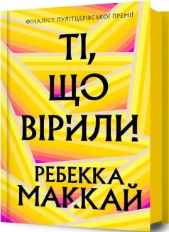 Ті, що вірили