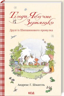 Тільда Яблучне Зернятко. Книга 2. Друзі із Шипшинового провулка