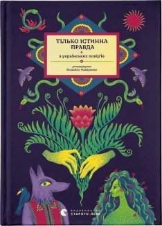 Тілько істинна правда. З українських повір’їв