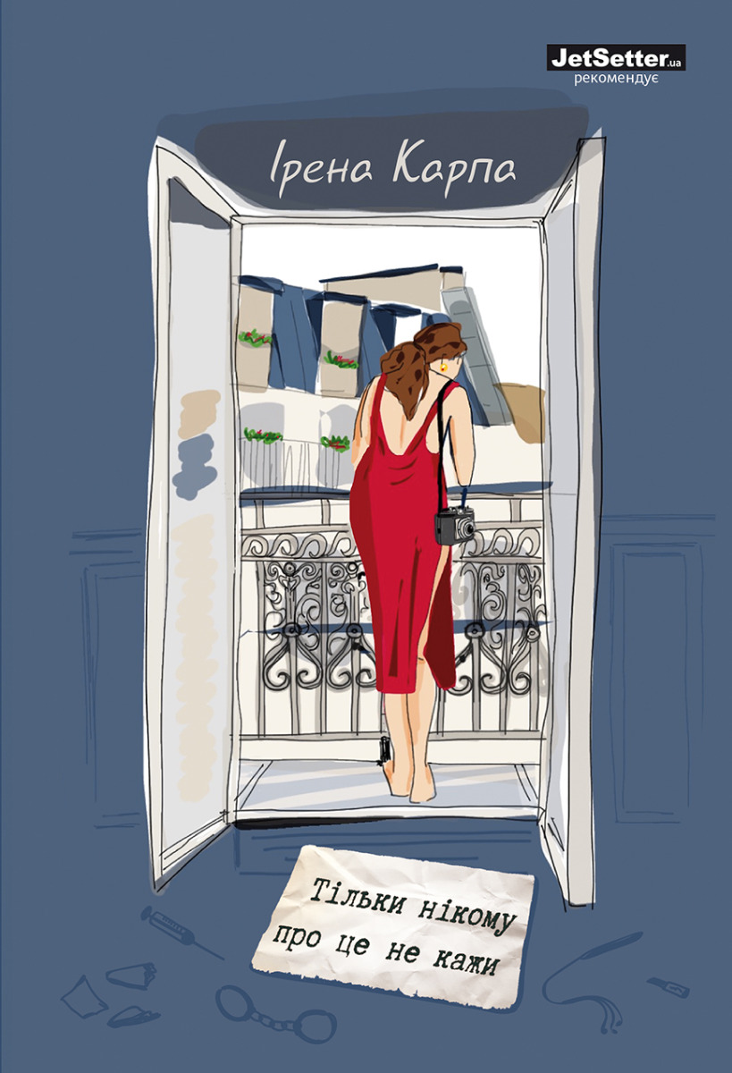 Тільки нікому про це не кажи