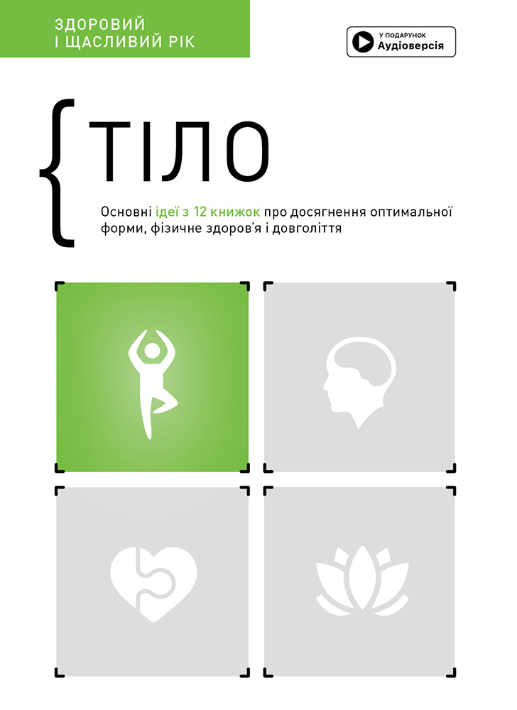 Тіло. Основні ідеї з 12 книжок