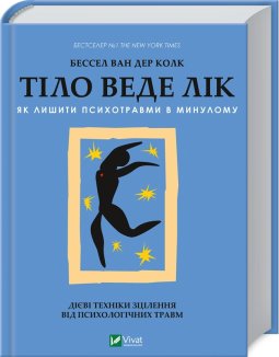 Тіло веде лік. Як лишити психотравми в минулому