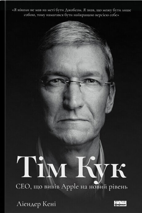 Тім Кук. СЕО, що вивів Apple на новий рівень