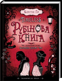 Timeless. Рубінова книга. Книга 1
