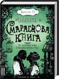 Timeless. Смарагдова книга. Книга 3