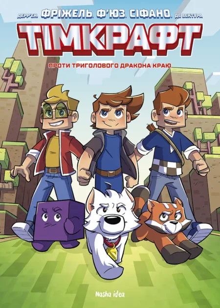 Тімкрафт. Том 1. Проти триголового дракона краю