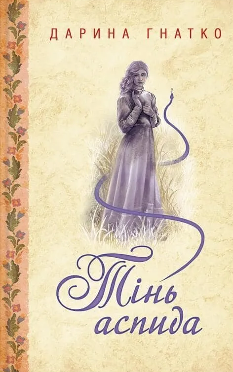 Тінь аспида