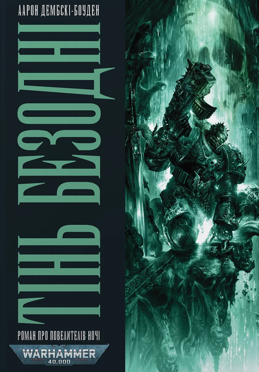 Тінь Безодні