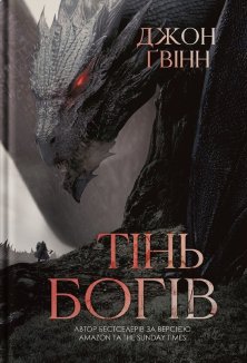 Тінь Богів. Книга 1