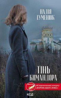 Тінь Командора (Електронна книга)