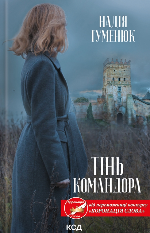 Тінь Командора