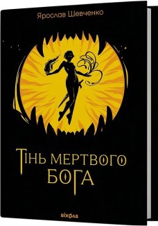 Тінь мертвого бога