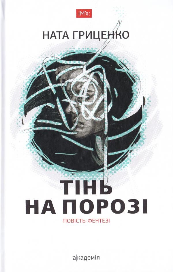 Тінь на порозі