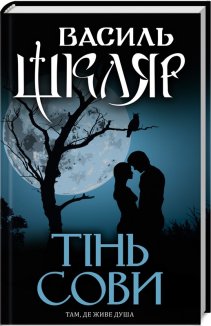 Тінь сови (Електронна книга)