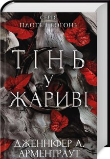 Тінь у жариві. Плоть і вогонь. Книга 1