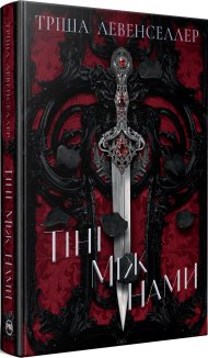 Тіні між нами. Книга 1 + суперобкладинка