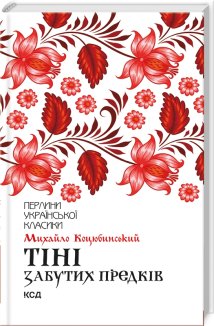 Тіні забутих предків (Електронна книга)