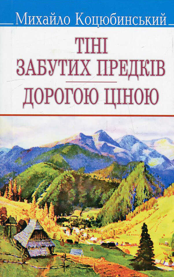 Тіні забутих предків. Дорогою ціною