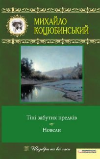 Тіні забутих предків. Новели (Електронна книга)