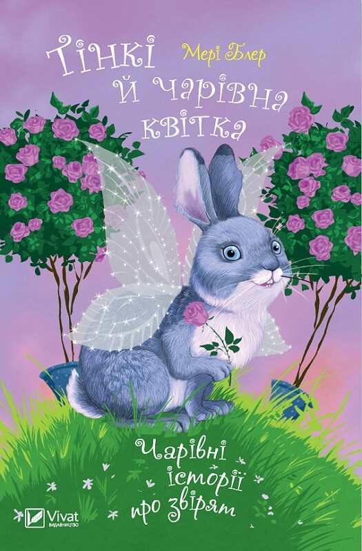 Тінкі й чарівна квітка. Чарівні історії про звірят