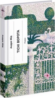 Тісні ворота