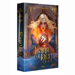 Ткаля часу. Книга 1 Нелл Пфайффер