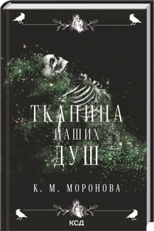 Тканина наших душ. Книга 1