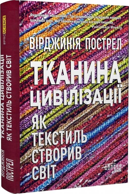 Тканина цивілізації