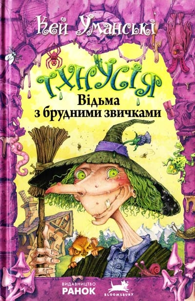 Тхнусія. Відьма з брудними звичками