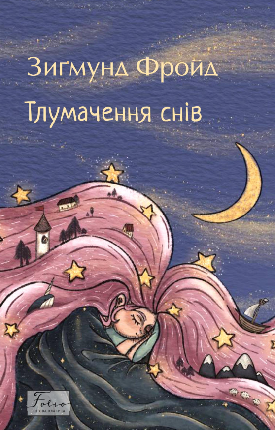 Тлумачення снів (Folio. Світова класика)