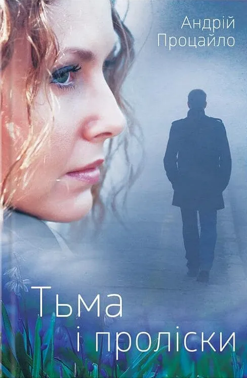 Тьма і проліски