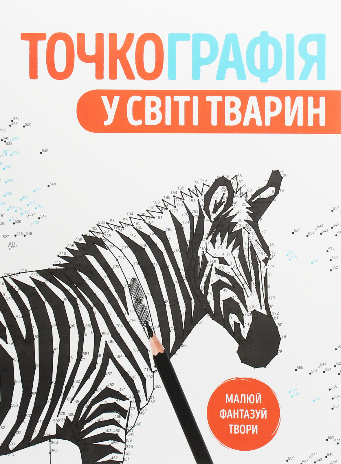 Точкографія. У світі тварин