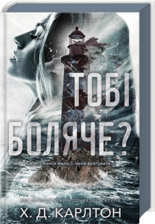 Тобі боляче?