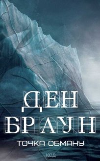 Точка обману (Електронна книга)