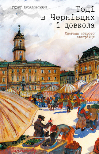 Тоді в Чернівцях і довкола
