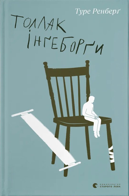 Толлак Інґеборґи