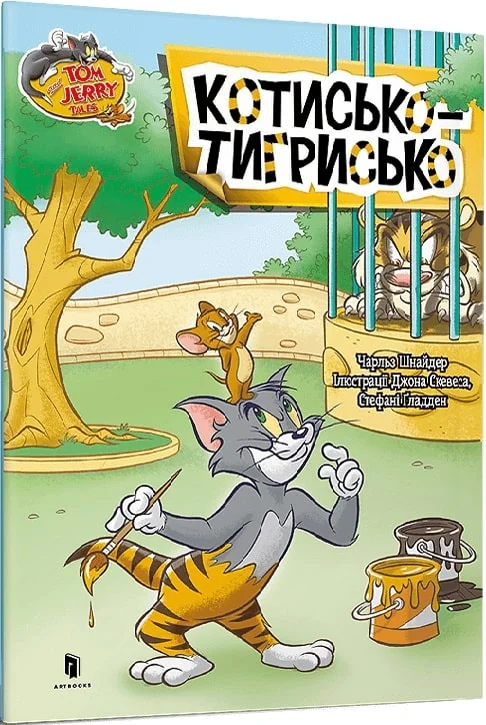 Том і Джеррі. Котисько-тигрисько (м'яка обкладинка)