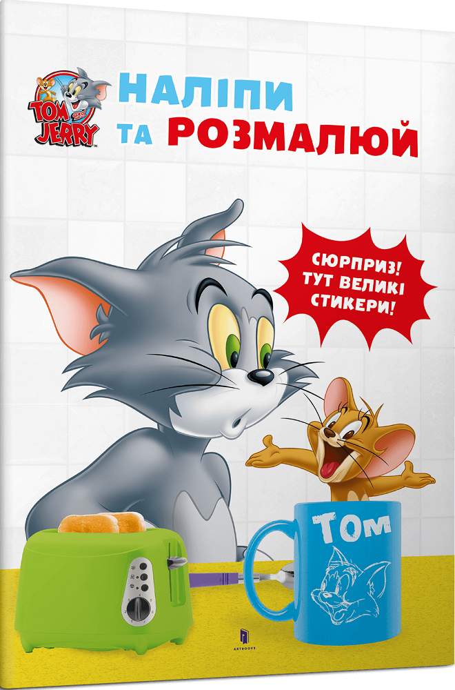 Том і Джеррі. Наліпи та розмалюй