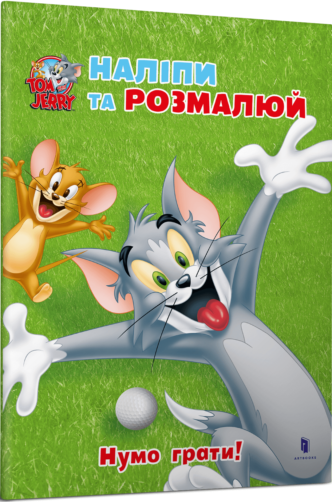 Том і Джеррі. Наліпи та розмалюй. Нумо грати!