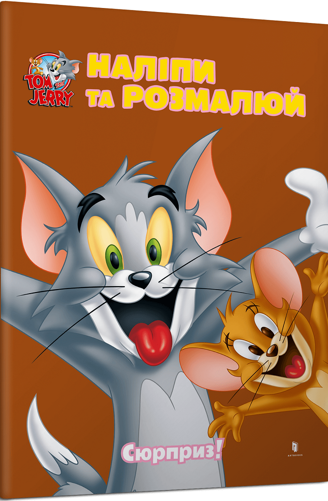 Том і Джеррі. Наліпи та розмалюй. Сюрприз!