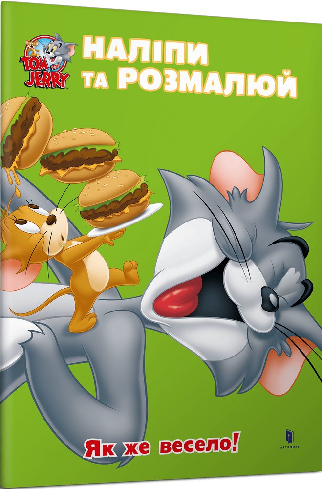 Том і Джеррі. Наліпи та розмалюй. Як же весело!