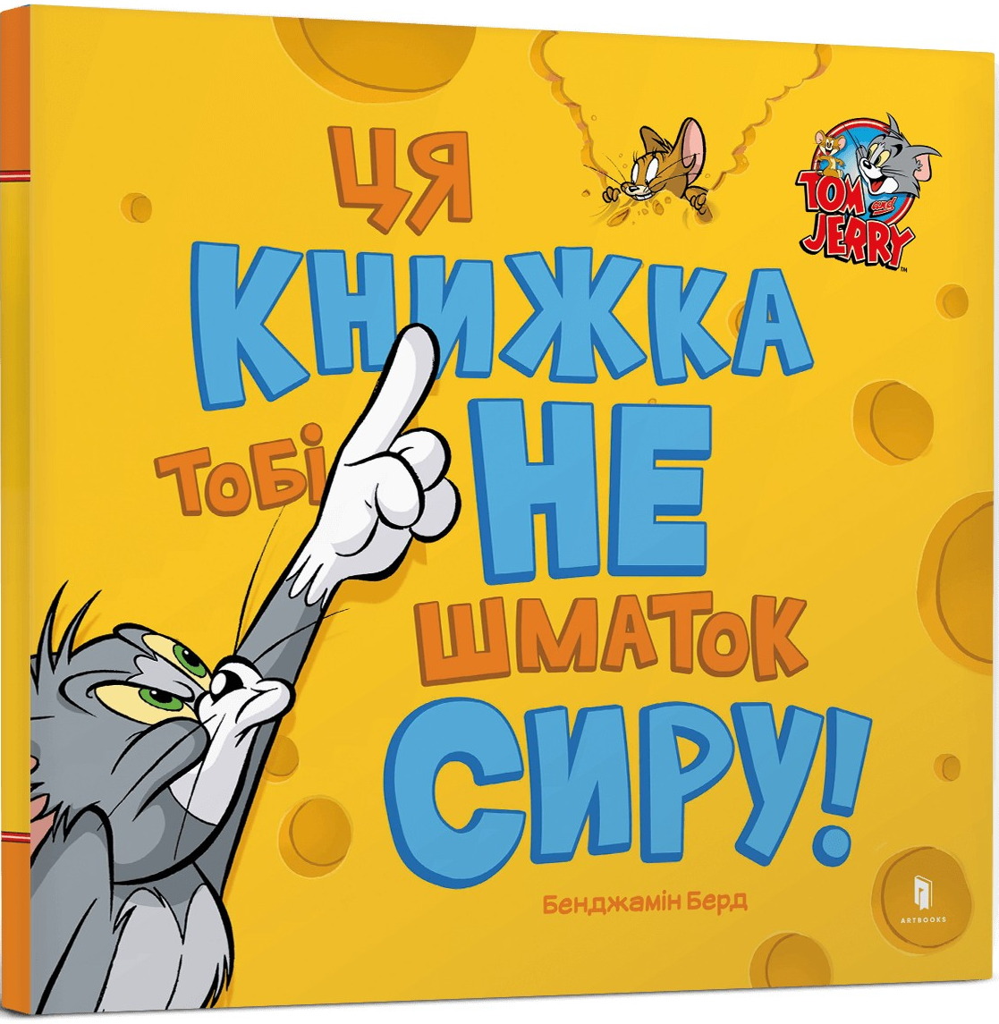 Том і Джеррі. Ця книжка тобі не шматок сиру!