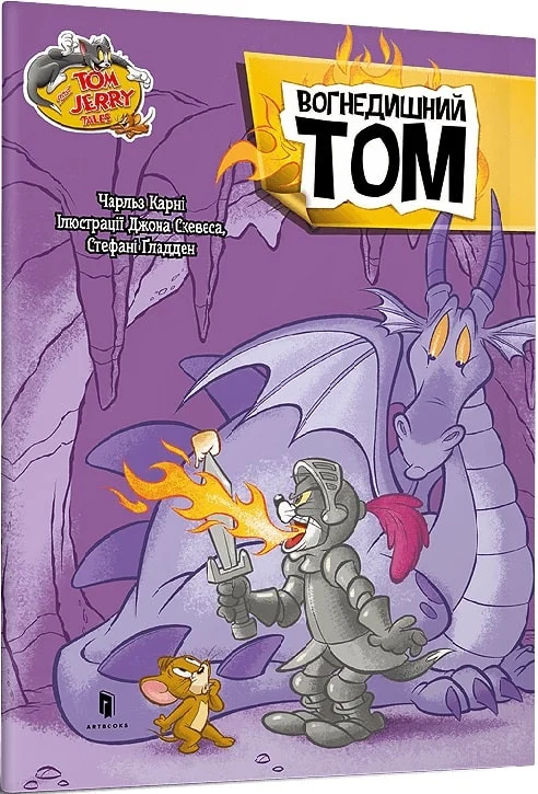 Том і Джеррі. Вогнедишний Том