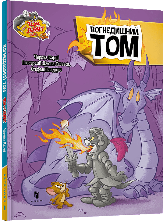 Том і Джеррі. Вогнедишний Том (тверда обкладинка)