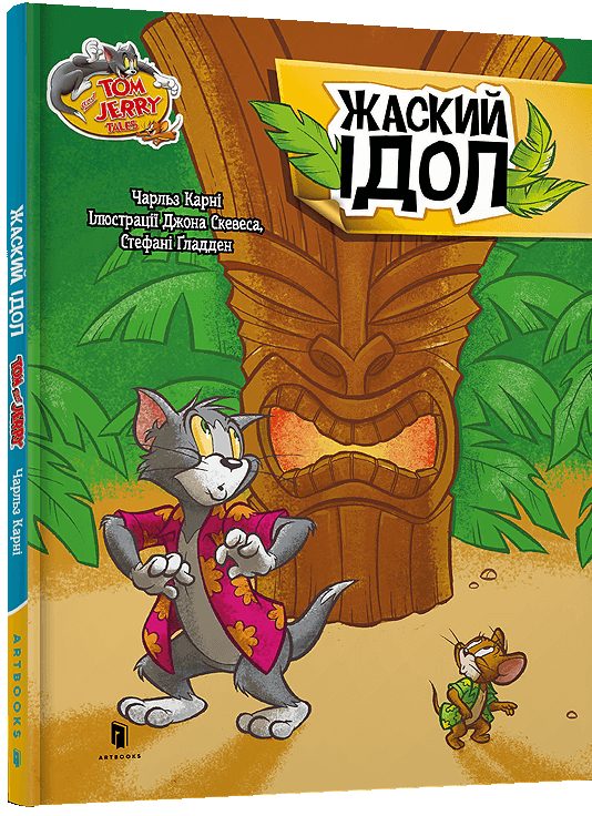 Том і Джеррі. Жаский ідол (тверда обкладинка)