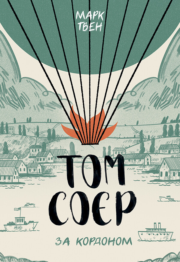 Том Соєр за кордоном